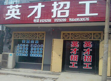 工立方網滑縣就業服務站